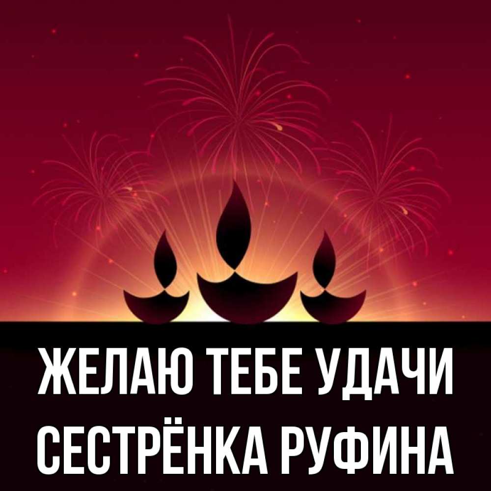 Открытка на каждый день с именем, Сестрёнка-Руфина Желаю тебе удачи праздник Прикольная открытка с пожеланием онлайн скачать бесплатно 