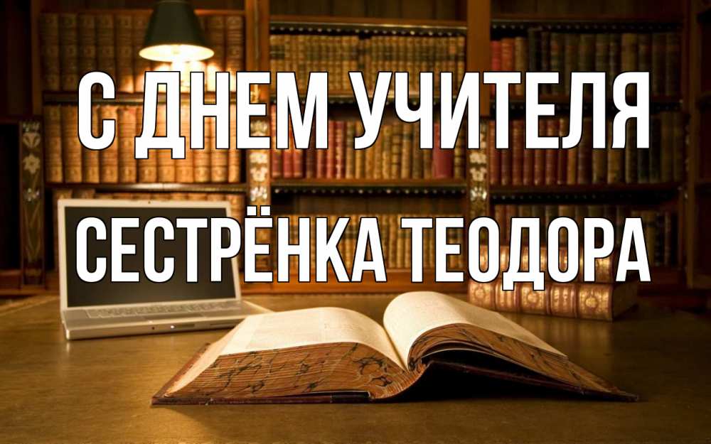 Открытка на каждый день с именем, Сестрёнка-Теодора С днем учителя с днем учителя Прикольная открытка с пожеланием онлайн скачать бесплатно 