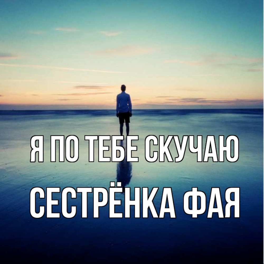 Открытка на каждый день с именем, Сестрёнка-Фая Я по тебе скучаю зима Прикольная открытка с пожеланием онлайн скачать бесплатно 