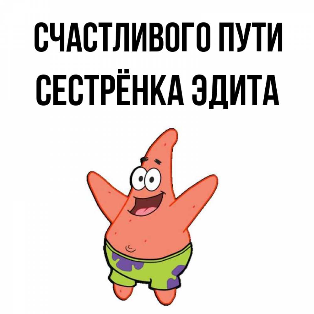Открытка на каждый день с именем, Сестрёнка-Эдита Счастливого пути желает тебе хорошей дороги Прикольная открытка с пожеланием онлайн скачать бесплатно 