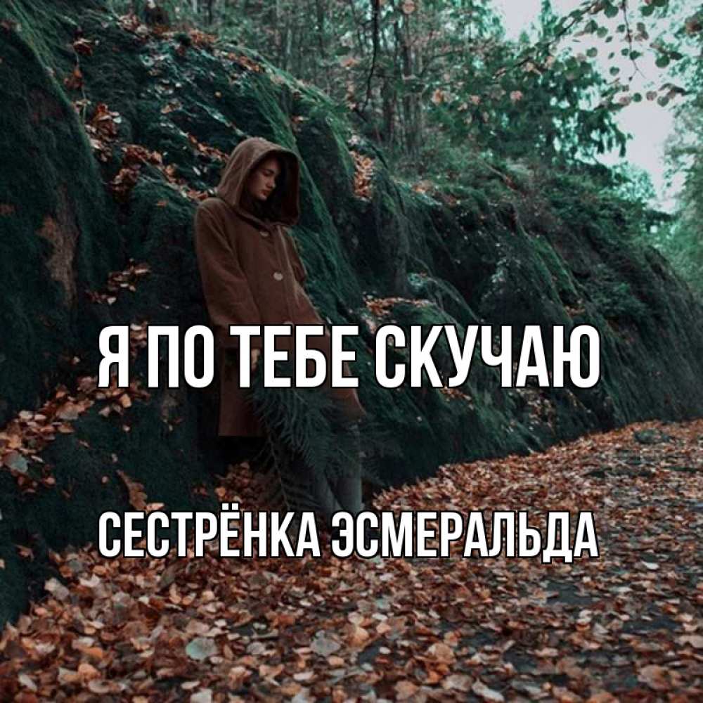 Открытка на каждый день с именем, Сестрёнка-Эсмеральда Я по тебе скучаю скука 1 Прикольная открытка с пожеланием онлайн скачать бесплатно 