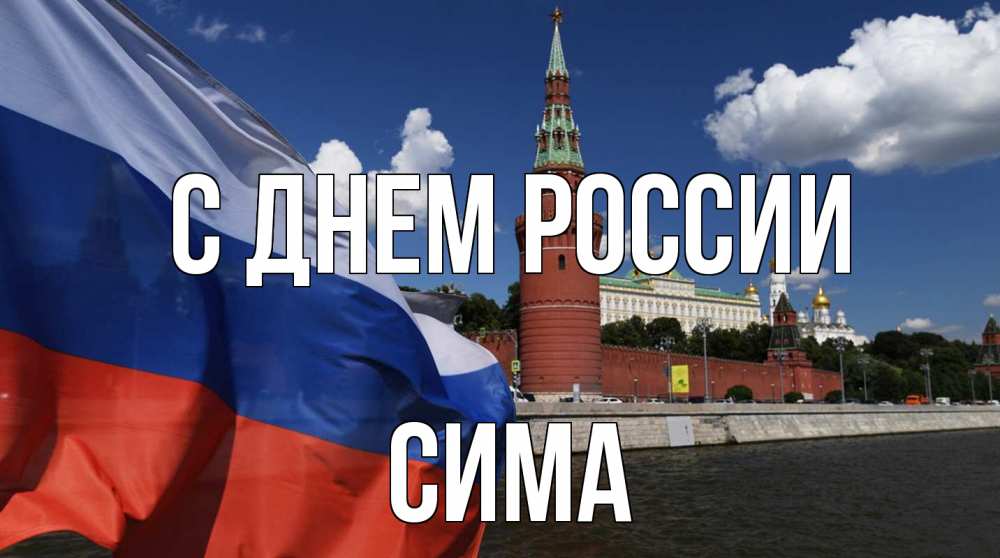 Открытка на каждый день с именем, Сима С днем россии С днем России Прикольная открытка с пожеланием онлайн скачать бесплатно 