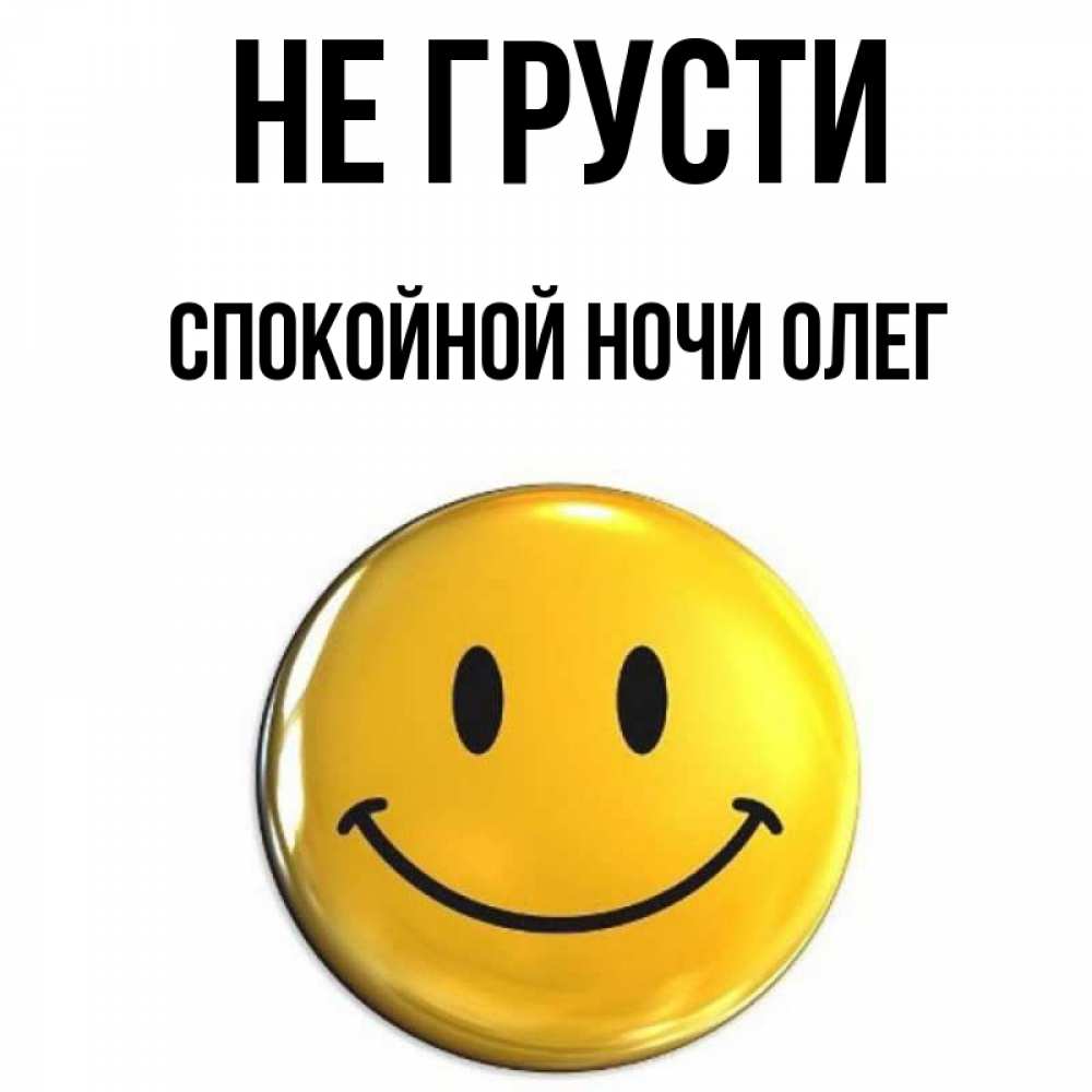 Спокойной Ночи Олег