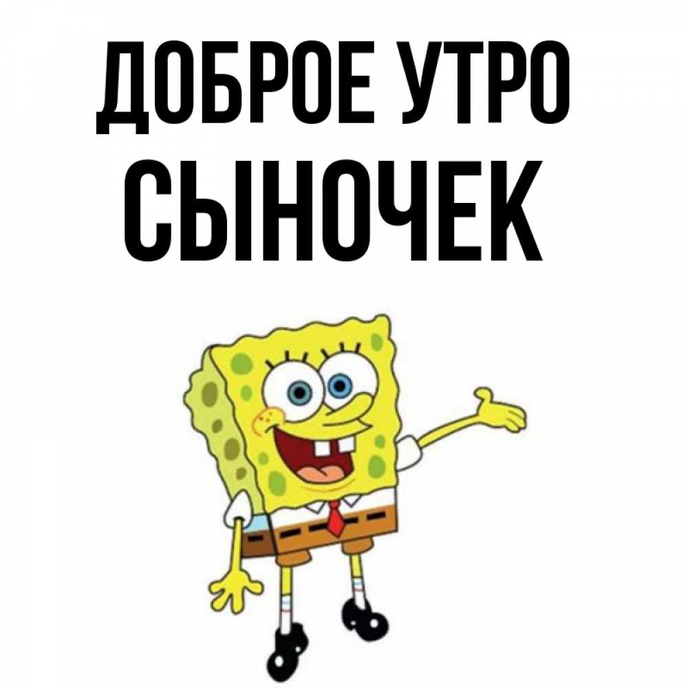 Открытка на каждый день с именем, Сыночек Доброе утро губка боб улыбается Прикольная открытка с пожеланием онлайн скачать бесплатно 