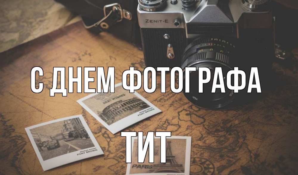 Открытка на каждый день с именем, Тит С днем фотографа фотоаппарат, фотографии Прикольная открытка с пожеланием онлайн скачать бесплатно 