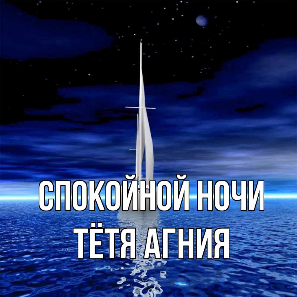 Открытка на каждый день с именем, Тётя-Агния Спокойной ночи ночью Прикольная открытка с пожеланием онлайн скачать бесплатно 