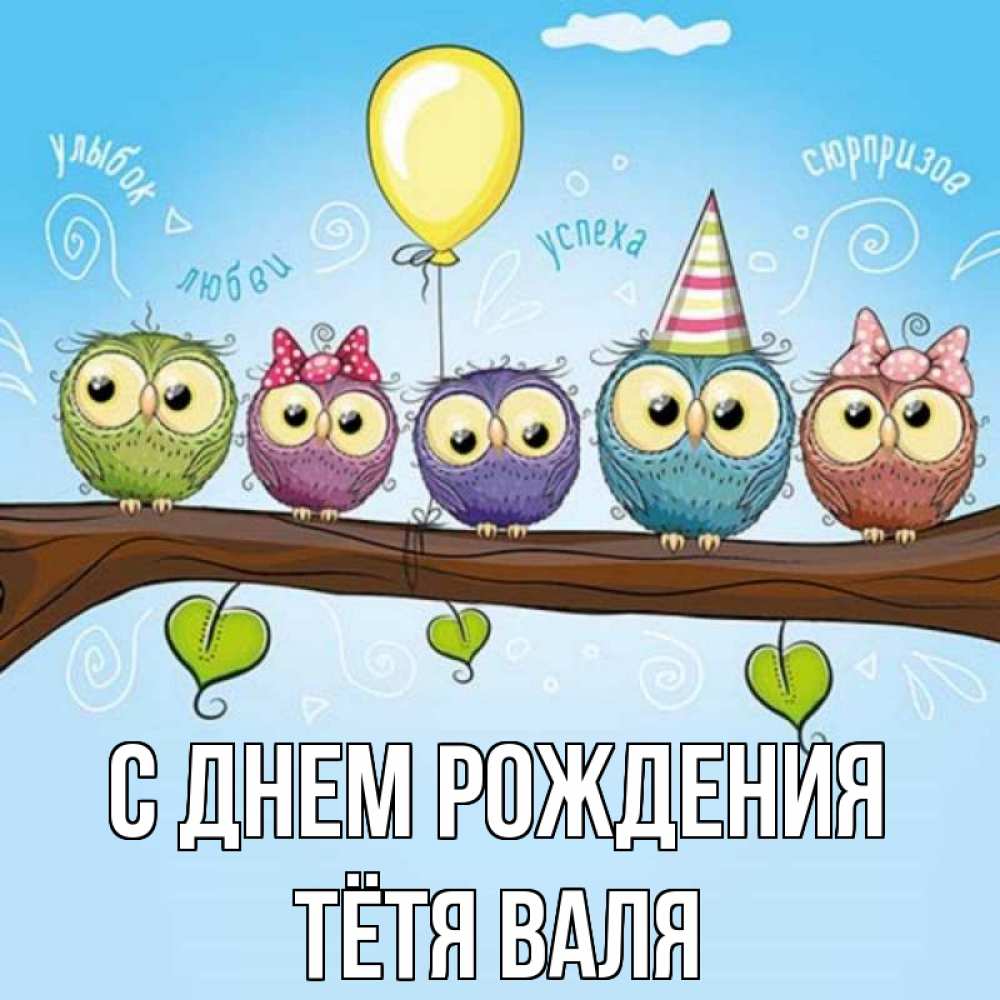 Открытка на каждый день с именем, Тётя-Валя С днем рождения совы Прикольная открытка с пожеланием онлайн скачать бесплатно 
