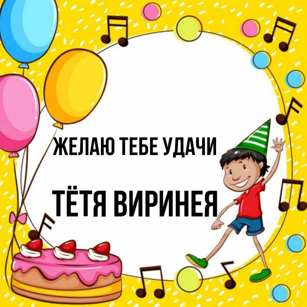 Открытка на каждый день с именем, Тётя-Виринея Желаю тебе удачи открытка 1 Прикольная открытка с пожеланием онлайн скачать бесплатно 