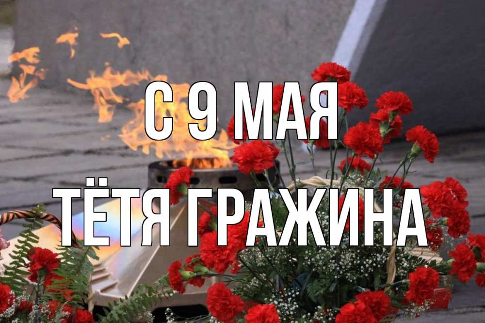 Открытка на каждый день с именем, Тётя-Гражина С 9 мая 9 мая Прикольная открытка с пожеланием онлайн скачать бесплатно 