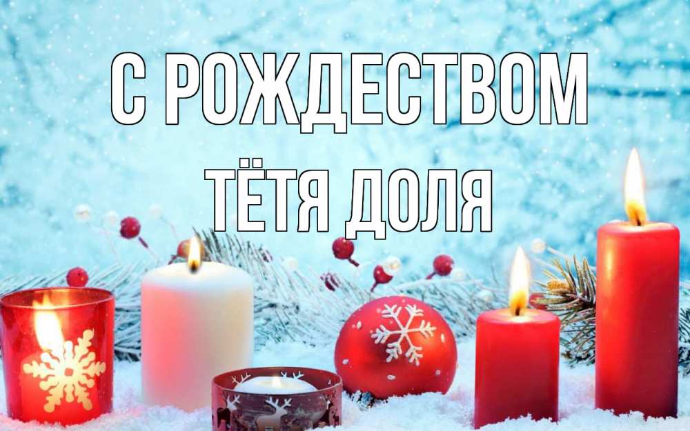 Открытка на каждый день с именем, Тётя-Доля С рождеством с рождеством Прикольная открытка с пожеланием онлайн скачать бесплатно 