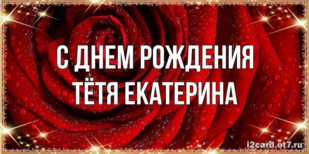 Открытка на каждый день с именем, Тётя-Екатерина С днем рождения роса на розе блестящая в лучах солнца Прикольная открытка с пожеланием онлайн скачать бесплатно 