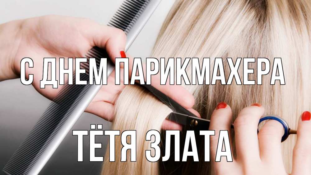 Открытка на каждый день с именем, Тётя-Злата С днем парикмахера с днем парикмахера расческа прическа стрижка Прикольная открытка с пожеланием онлайн скачать бесплатно 