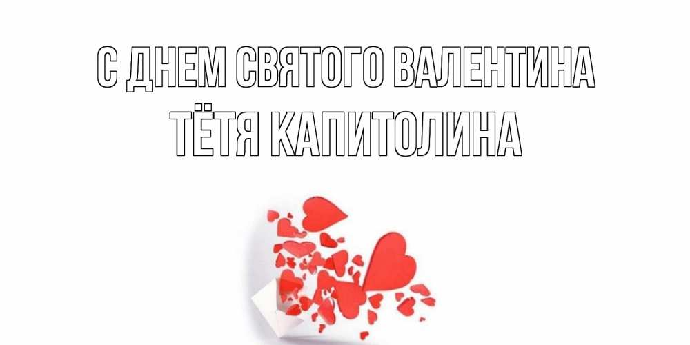 Открытка на каждый день с именем, Тётя-Капитолина С днем Святого Валентина Красивая валентинка с сердечками и именем Прикольная открытка с пожеланием онлайн скачать бесплатно 