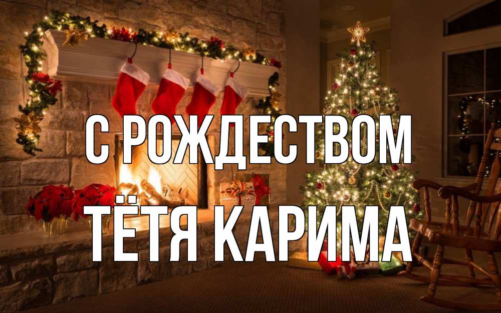 Открытка на каждый день с именем, Тётя-Карима С рождеством рождество Прикольная открытка с пожеланием онлайн скачать бесплатно 