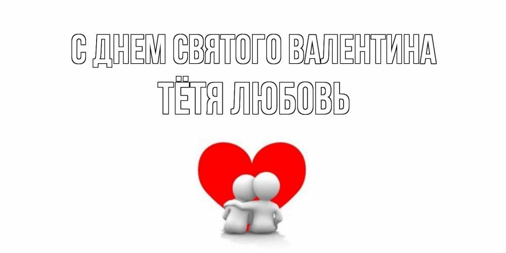 Открытка на каждый день с именем, Тётя-Любовь С днем Святого Валентина парень и девушка обнимаются на валентинке Прикольная открытка с пожеланием онлайн скачать бесплатно 