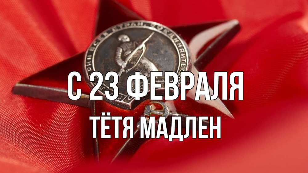 Открытка на каждый день с именем, Тётя-Мадлен С 23 февраля 23 февраля Прикольная открытка с пожеланием онлайн скачать бесплатно 
