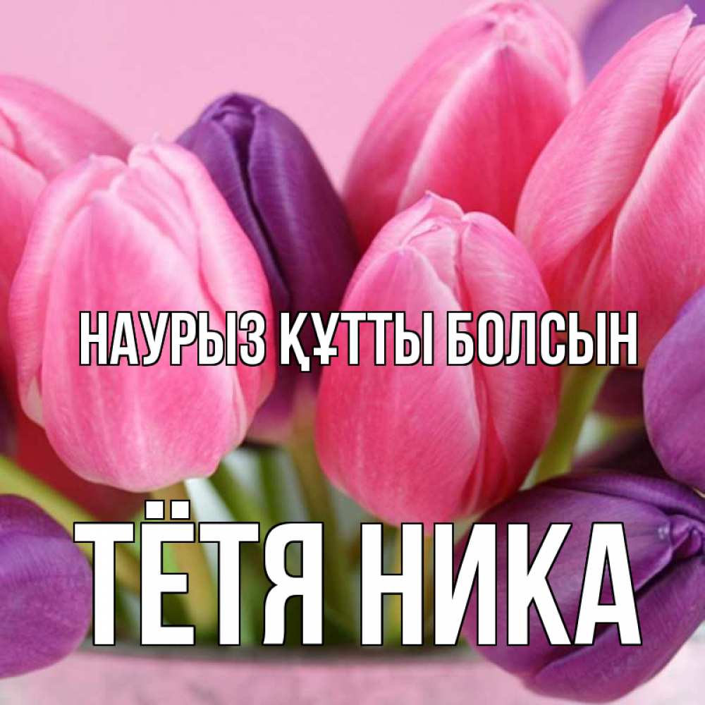 Открытка на каждый день с именем, Тётя-Ника Наурыз құтты болсын маме 1 Прикольная открытка с пожеланием онлайн скачать бесплатно 