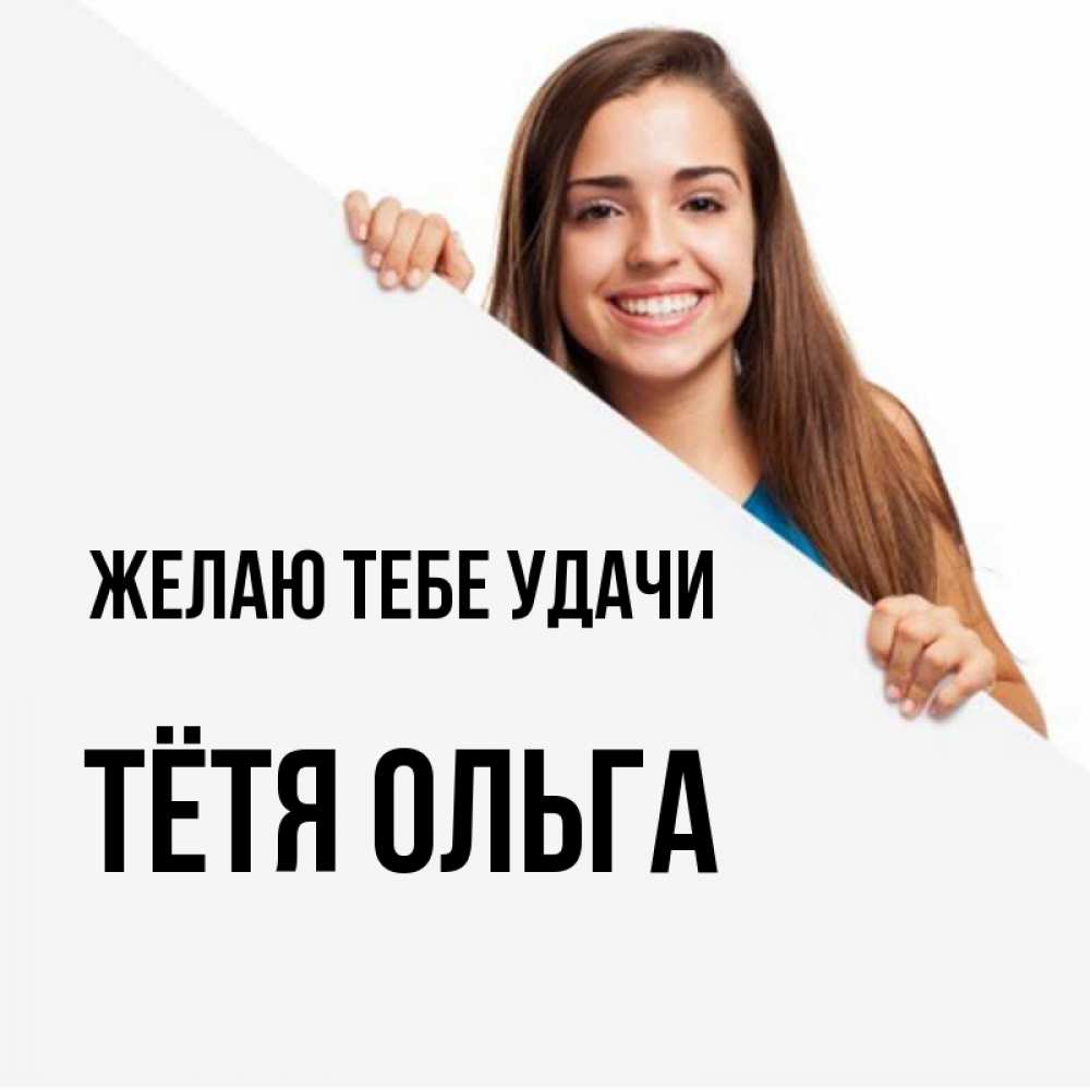 Открытка на каждый день с именем, Тётя-Ольга Желаю тебе удачи пусть тебе сегодня повезет Прикольная открытка с пожеланием онлайн скачать бесплатно 