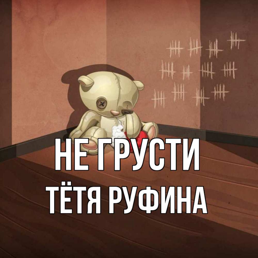 Открытка на каждый день с именем, Тётя-Руфина Не грусти мишку бросила хозяйка Прикольная открытка с пожеланием онлайн скачать бесплатно 