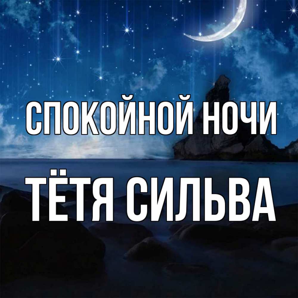 Открытка на каждый день с именем, Тётя-Сильва Спокойной ночи море Прикольная открытка с пожеланием онлайн скачать бесплатно 