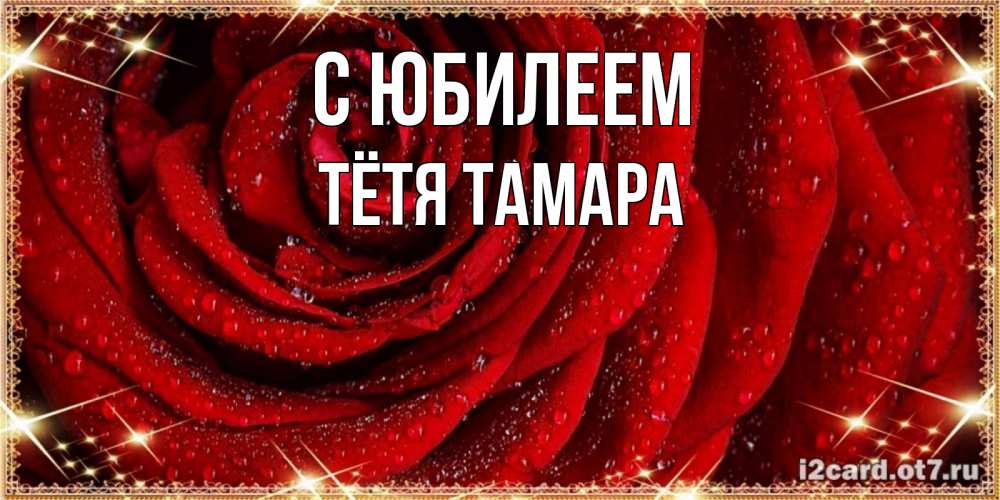 Открытка на каждый день с именем, Тётя-Тамара С юбилеем роса на розе блестящая в лучах солнца Прикольная открытка с пожеланием онлайн скачать бесплатно 