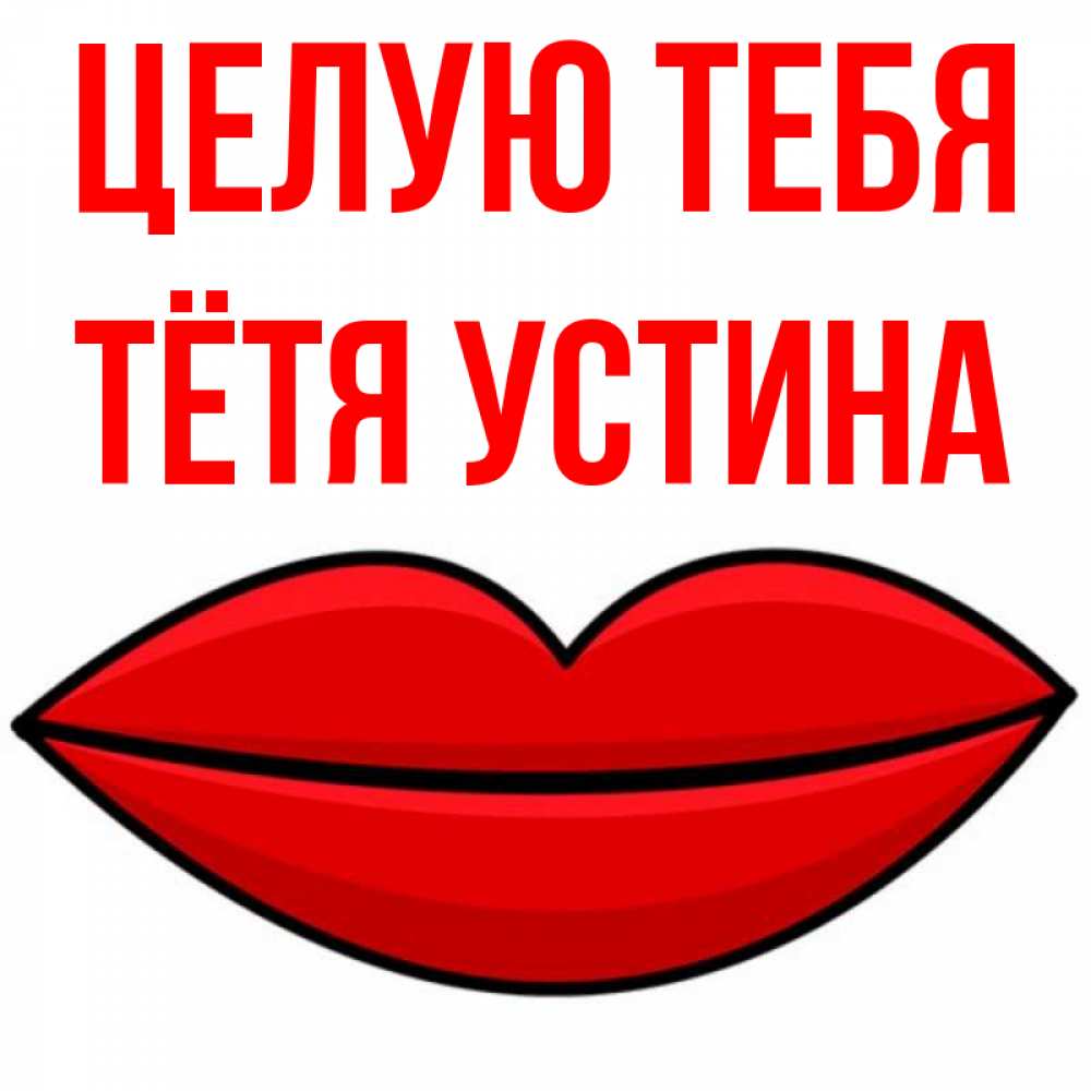 Открытка на каждый день с именем, Тётя-Устина Целую тебя губы векторные Прикольная открытка с пожеланием онлайн скачать бесплатно 