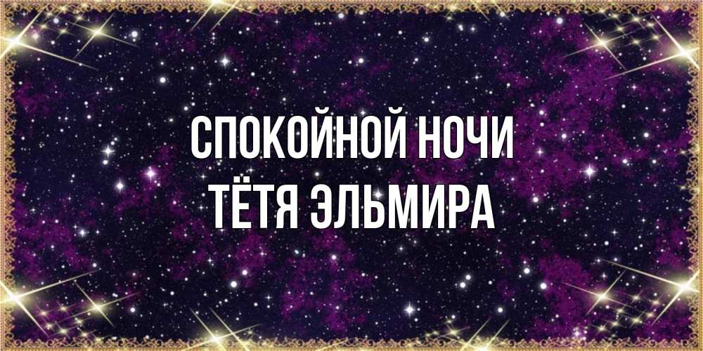 Открытка на каждый день с именем, Тётя-Эльмира Спокойной ночи хорошего сна Прикольная открытка с пожеланием онлайн скачать бесплатно 