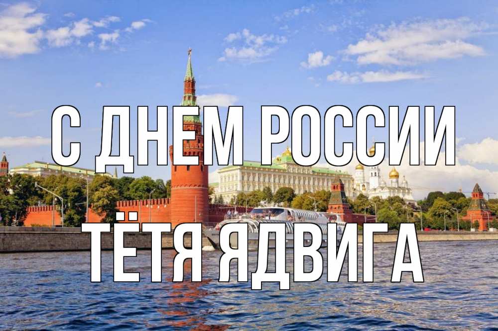 Открытка на каждый день с именем, Тётя-Ядвига С днем россии С днем России Прикольная открытка с пожеланием онлайн скачать бесплатно 