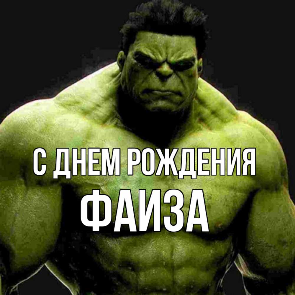 Открытка на каждый день с именем, Фаиза С днем рождения зеленый супергерой марвел Прикольная открытка с пожеланием онлайн скачать бесплатно 