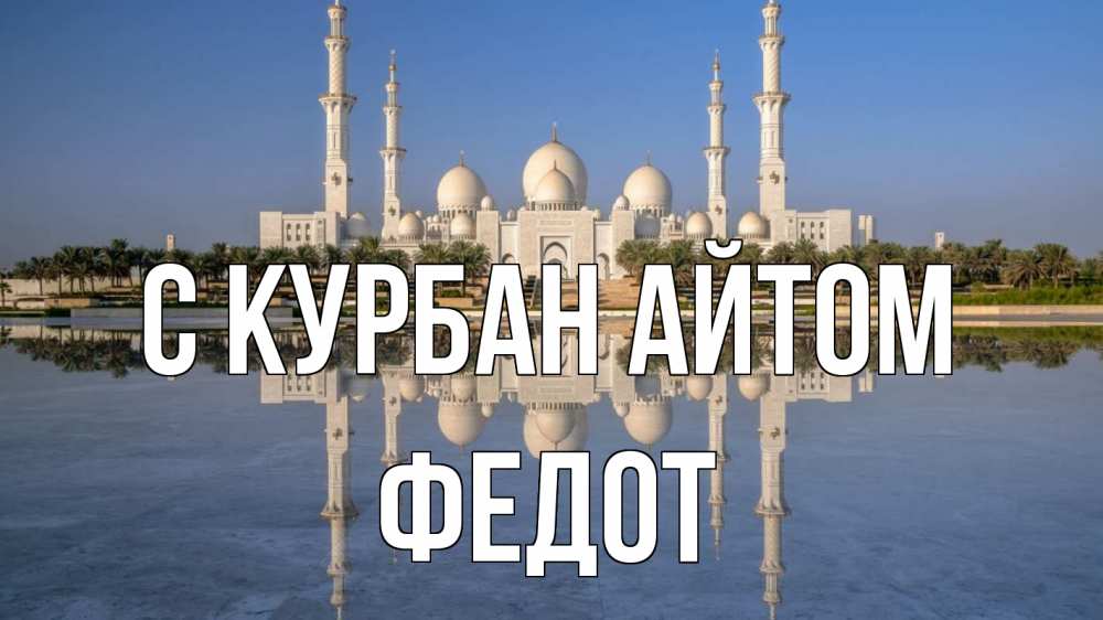 Открытка на каждый день с именем, Федот С курбан айтом мечеть Прикольная открытка с пожеланием онлайн скачать бесплатно 
