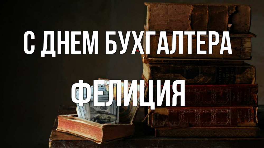 Открытка на каждый день с именем, Фелиция С днем бухгалтера с днем бухгалтера Прикольная открытка с пожеланием онлайн скачать бесплатно 