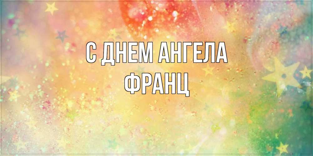 Открытка на каждый день с именем, Франц С днем ангела оранжево зеленая тема Прикольная открытка с пожеланием онлайн скачать бесплатно 