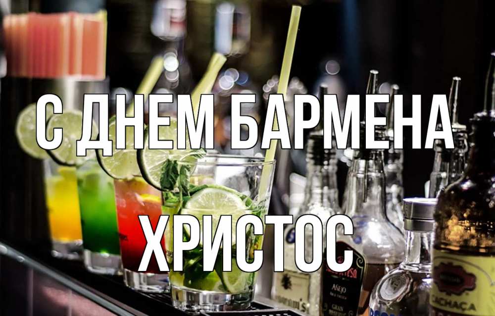 Открытка на каждый день с именем, Христос С днем бармена лайм с днем бармена Прикольная открытка с пожеланием онлайн скачать бесплатно 