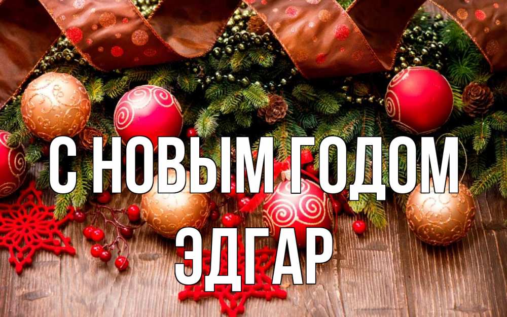 Открытка на каждый день с именем, Эдгар С новым годом новый год Прикольная открытка с пожеланием онлайн скачать бесплатно 