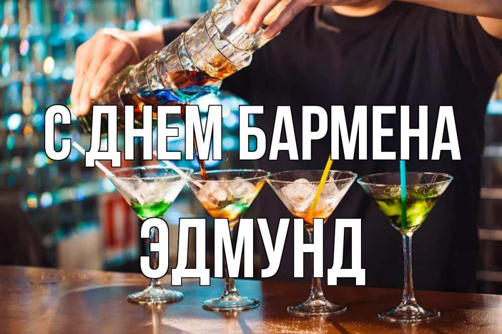 Открытка на каждый день с именем, Эдмунд С днем бармена с днем бармена Прикольная открытка с пожеланием онлайн скачать бесплатно 