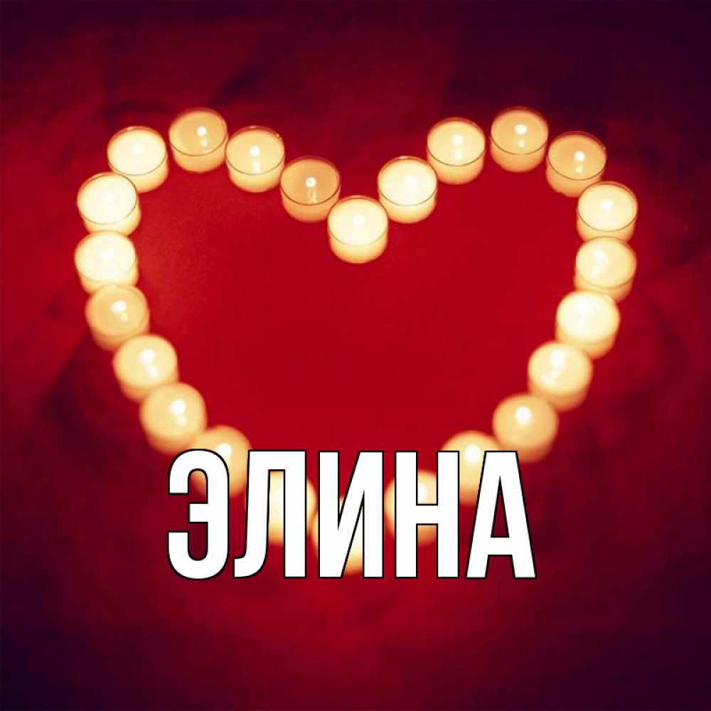 Открытка на каждый день с именем, Элина Главная красота на красном фоне Прикольная открытка с пожеланием онлайн скачать бесплатно 