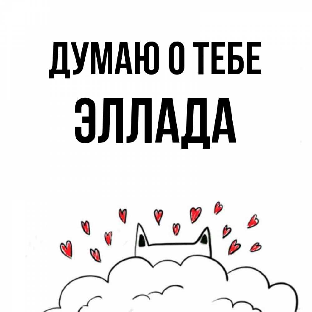 Открытка на каждый день с именем, Эллада Думаю о тебе кот за облаком Прикольная открытка с пожеланием онлайн скачать бесплатно 