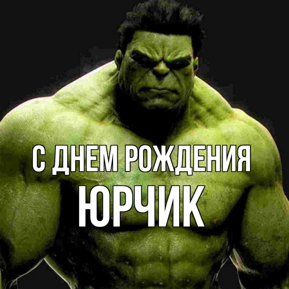 Открытка на каждый день с именем, Юрчик С днем рождения зеленый супергерой марвел Прикольная открытка с пожеланием онлайн скачать бесплатно 