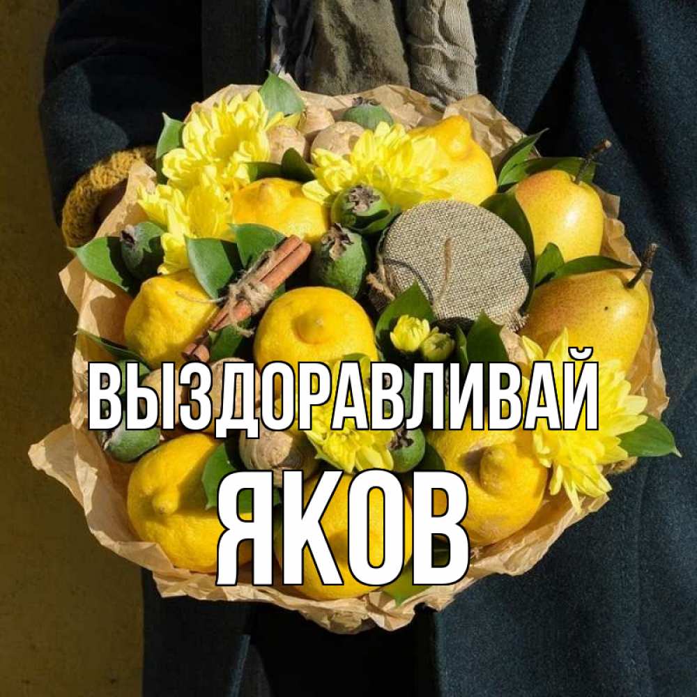 Открытка на каждый день с именем, Яков Выздоравливай букет витаминов Прикольная открытка с пожеланием онлайн скачать бесплатно 