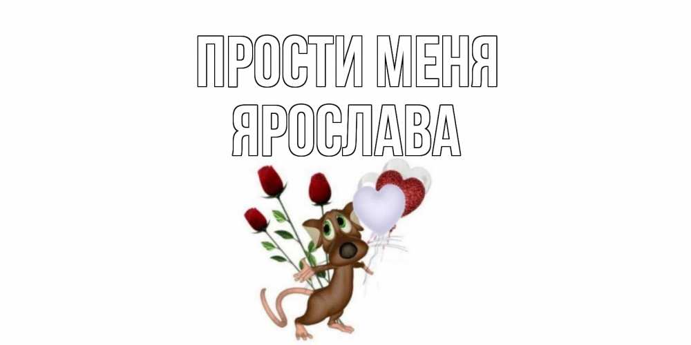 Открытка на каждый день с именем, Ярослава Прости меня прости Прикольная открытка с пожеланием онлайн скачать бесплатно 