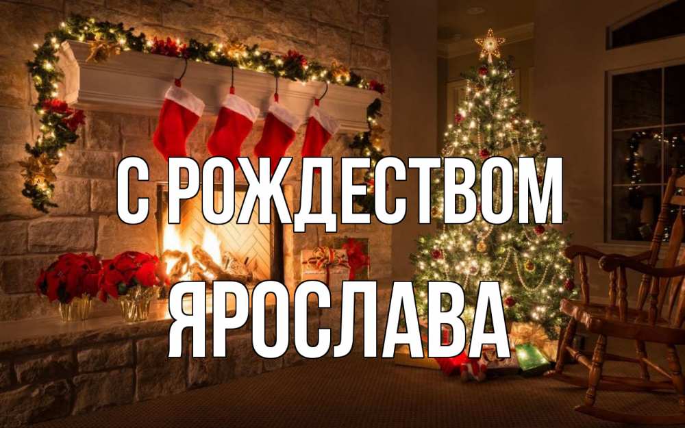 Открытка на каждый день с именем, Ярослава С рождеством рождество Прикольная открытка с пожеланием онлайн скачать бесплатно 