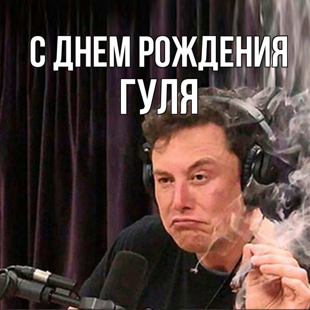 Открытка на каждый день с именем, гуля С днем рождения МЕМ Прикольная открытка с пожеланием онлайн скачать бесплатно 