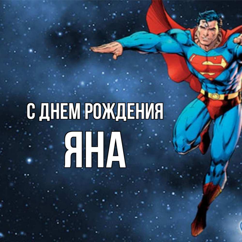Открытка на каждый день с именем, яна С днем рождения супергерой Прикольная открытка с пожеланием онлайн скачать бесплатно 