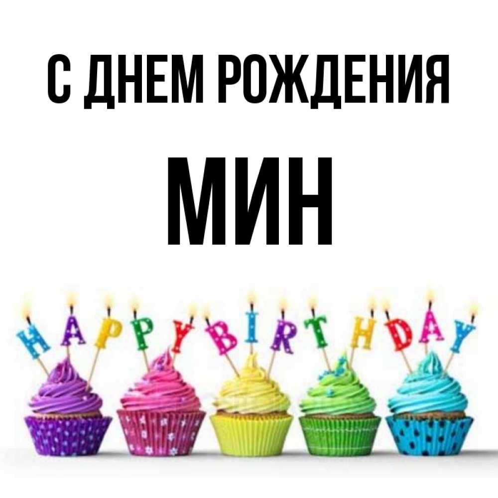 Мина имя