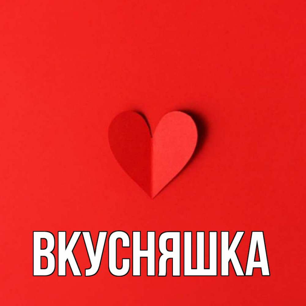 Картинка  с именем , Вкусняшка