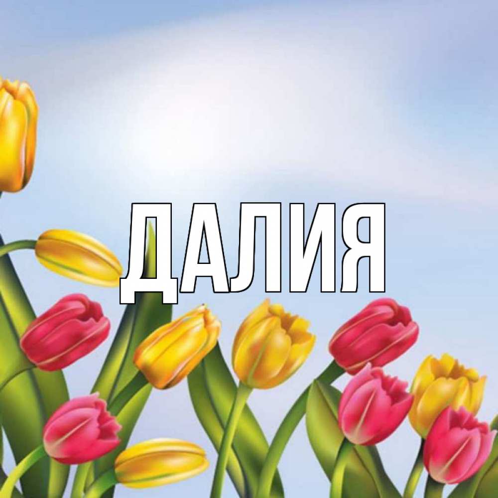 Картинка  с именем , Далия