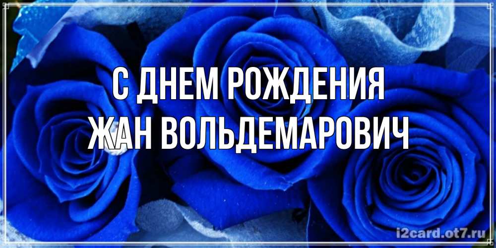Картинка С днем рождения, Жан Вольдемарович