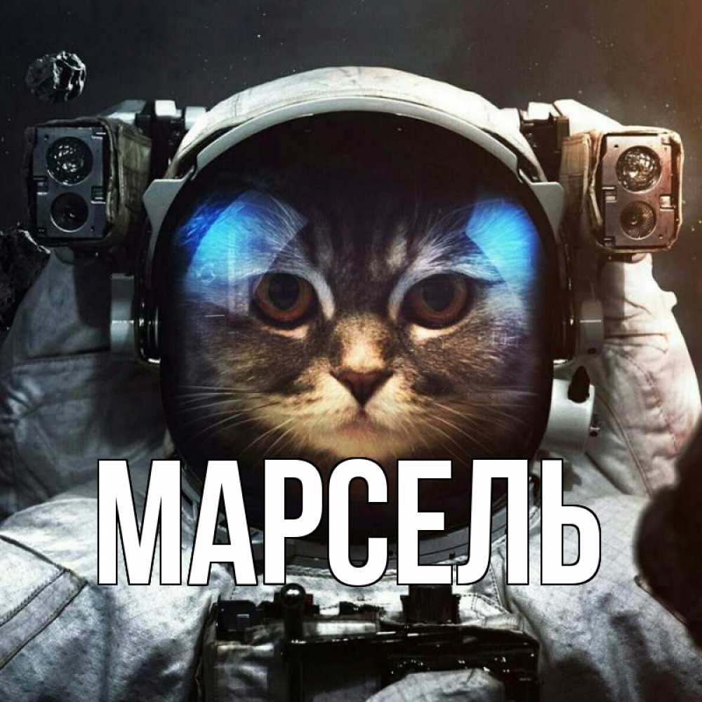 Открытка с именем, Марсель, 