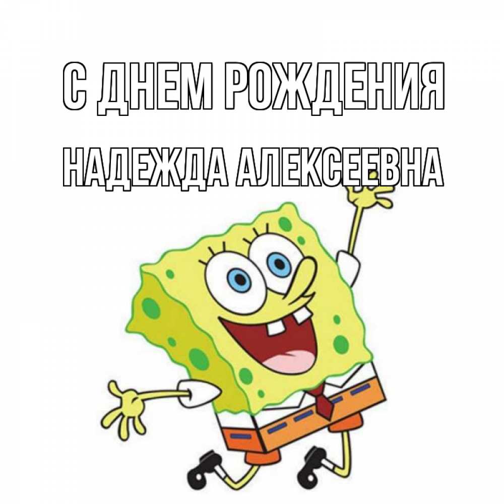 Картинка С днем рождения, Надежда Алексеевна