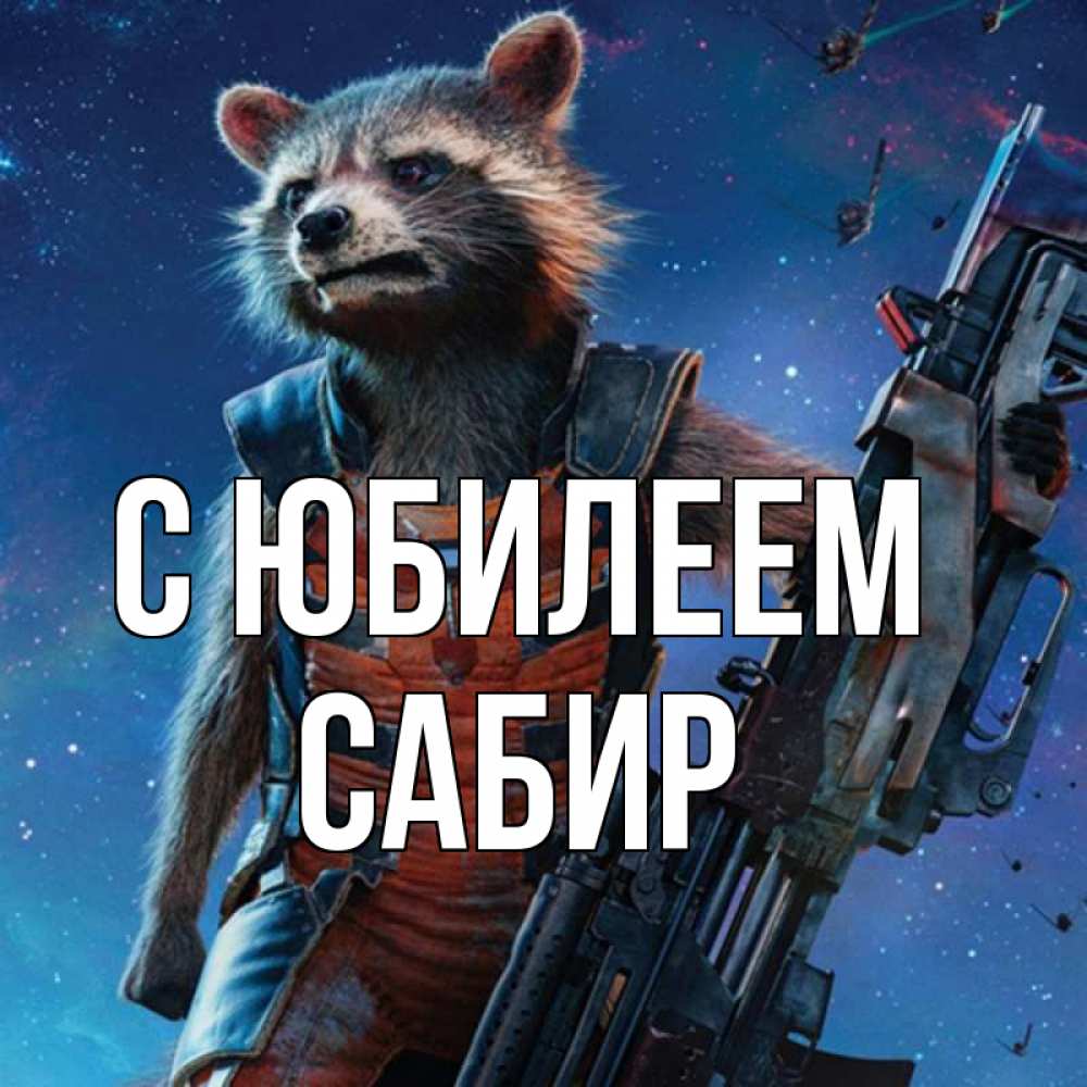 Открытка на каждый день с именем, Сабир С юбилеем реактивный Рокета Прикольная открытка с пожеланием онлайн скачать бесплатно 